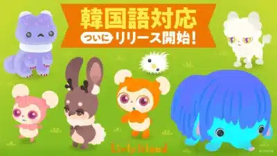 リヴリーアイランド韓国語版リリース