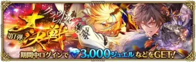 クラウドレム 第1弾 大決戦 期間中ログインで 3,000ジュエルなどをGET! 暴 祭