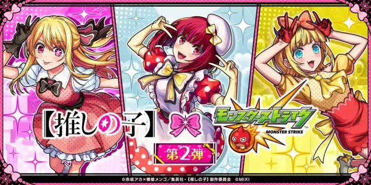 『【推しの子】』×「モンスト」コラボ第2弾、2月13日より開催！新キャラ登場＆第1弾キャラも獣神化・改！