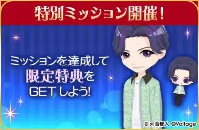 ミッションキャンペーン