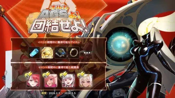 『ラストオリジン』新イベント「オルカAGSよ！団結せよ！」で絆を深めよう！新戦闘員「スターリング」＆バレンタインイベントも同時開催！