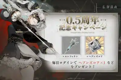 0.5周年 記念キャンペーン