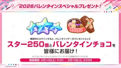 2026バレンタインスペシャルプレゼント!
