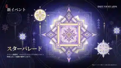 新イベント スターパレード