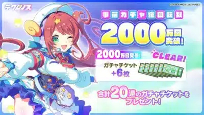 事前ガチャ総回転数 2000万回突破!