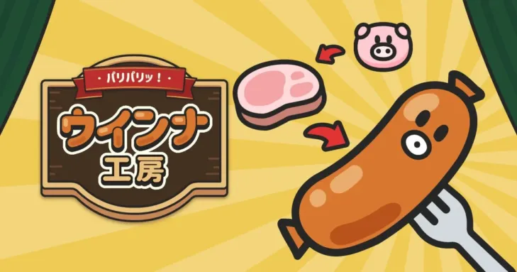 ボロボロ工房があなたの手で世界一に！癒し系放置＆経営ゲーム『パリパリッ！ウインナ工房』が待望の配信開始！
