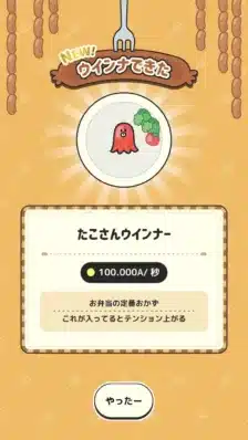 「たこさんウインナー」の獲得画面