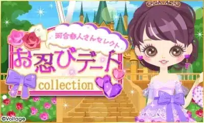 お忍びデートcollection