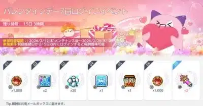 バレンタインデー7日ログインイベント