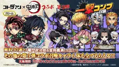 鬼滅の刃コラボ 第3弾 一撃コンプ召喚