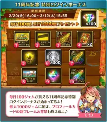 11周年記念特別ログインボーナス