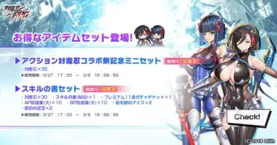 アクション対魔忍コラボ祭記念ミニセットとスキルの書セット