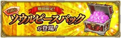 お得な 期間限定! ソウルピースパック が登場!