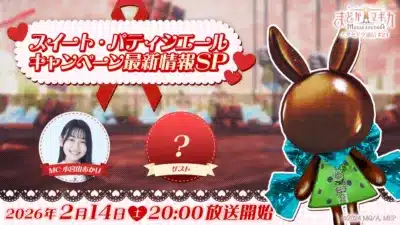 スイート・パティシエール キャンペーン最新情報SP告知