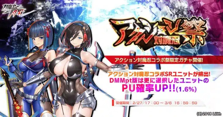 『対魔忍RPG』が「アクション対魔忍」と豪華コラボ！限定ガチャ＆お得な育成セットで推しを強化しよう！