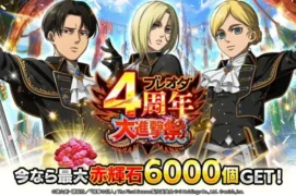 4周年大進撃祭後半で推し活がさらに熱く！『進撃の巨人 Brave Order』豪華イベント盛りだくさん！