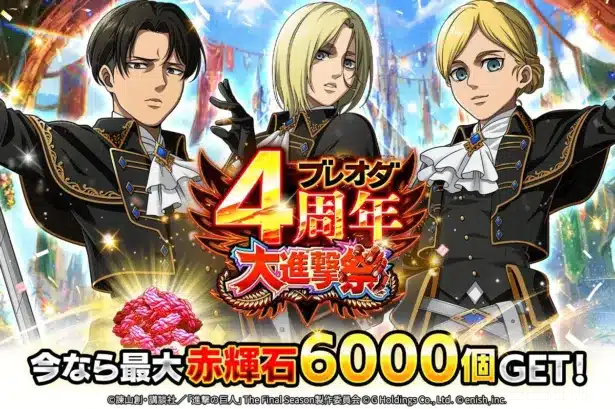 4周年大進撃祭後半で推し活がさらに熱く！『進撃の巨人 Brave Order』豪華イベント盛りだくさん！