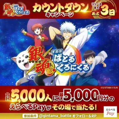 カウントダウンキャンペーン