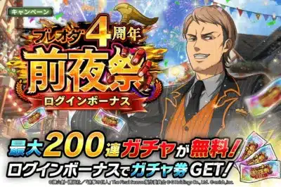 ブレオダ4周年前夜祭ログインボーナス