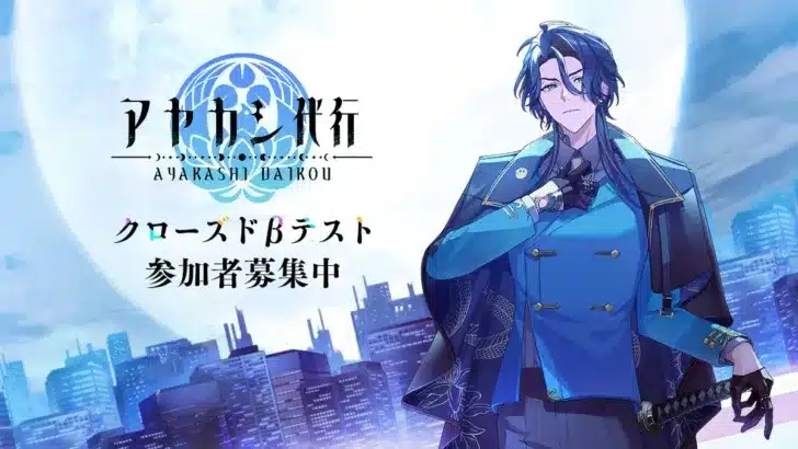 新作スマホゲーム『アヤカシ代行』ついにタイトル発表！クローズドβテスト参加者募集で推し活準備は万端！