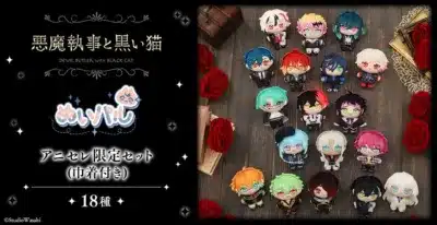 悪魔執事と黒い猫 ぬいパル アニセレ限定セット