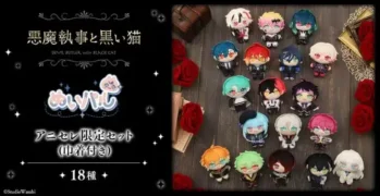 『悪魔執事と黒い猫』ぬいパル アニセレ限定セットが登場！全18種の執事たちといつでも一緒！