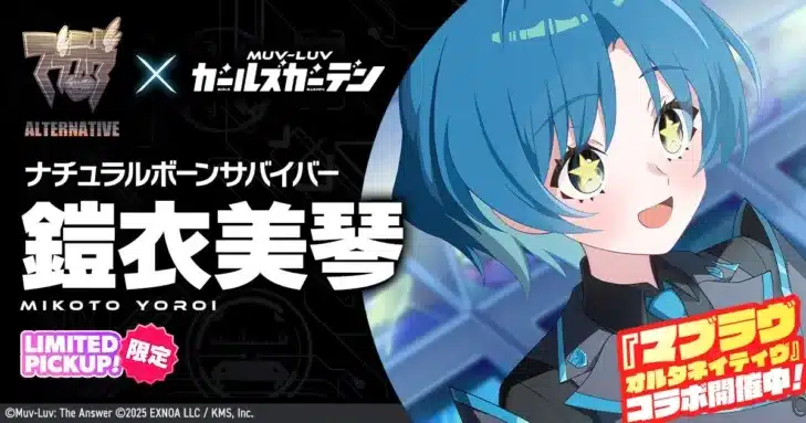 今年注目の新作アプリ『マブラヴ ガールズガーデン』!「鎧衣 美琴」が参戦し、事前登録キャンペーンも開催中!