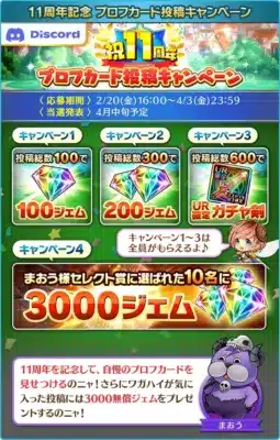 11周年記念Discordキャンペーン