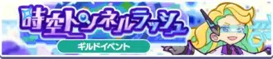 ギルドイベント“時空トンネルラッシュ”