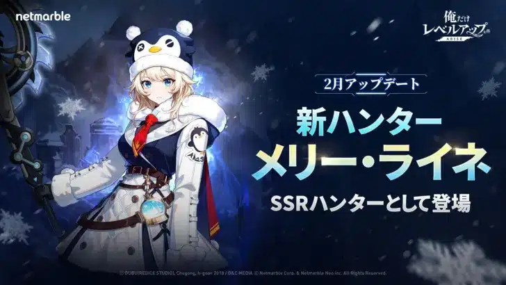 『俺だけレベルアップな件：ARISE』に新SSRハンター「メリー・ライネ」参戦！メインストーリー新章＆「水篠旬」の新転職で冒険が加速！