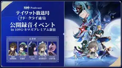 原神 Podcast テイワット放送局 ナド・クライ通信 公開録音イベント