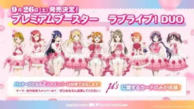プレミアムブースター ラブライブ！DUO