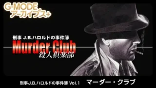 80年代ハードボイルドADV『刑事J.B.ハロルドの事件簿 Vol.1「マーダー・クラブ」』がNintendo Switchで蘇る！