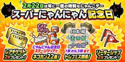 スーパーにゃんにゃん記念日