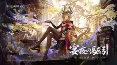 シリュウ限定コスチューム 宴夜の駆引