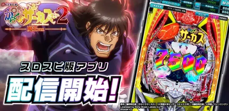 『eフィーバーからくりサーカス2 魔王ver.』が3Dバーチャルホール「スロパチスピリット」で本日配信！豪華報酬イベントも開幕