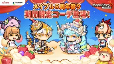 メイプルR周年祭り 期間限定コーデ登場