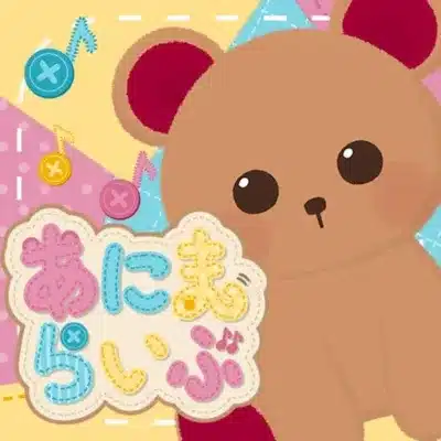 可愛らしいクマのキャラクターと「あにまらいぶ」の文字