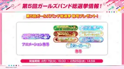 第5回ガールズバンド総選挙 称号プレゼント!