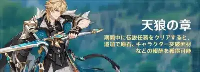 金髪の男性キャラクター「カーヴェ」が剣を構えているイラスト。ゲーム「原神」のイベント「天狼の章」の告知画像で、期間中に伝説任務をクリアすると原石やキャラクター突破素材などの報酬が得られることを示している。