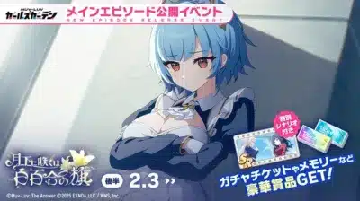 新イベント「月下に咲く花は白百合の旗」後半