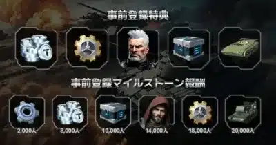 事前登録特典とマイルストーン報酬