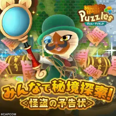 『モンハンパズル アイルーアイランド』で怪盗からの挑戦状！フレンドと協力して秘境を探索し、限定衣装をGETしよう！