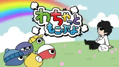 わちゃともこぷよ