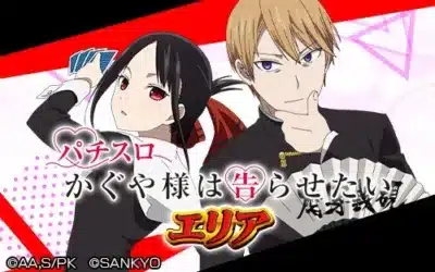 パチスロ かぐや様は告らせたい エリア 天才たちの恋愛頭脳戦