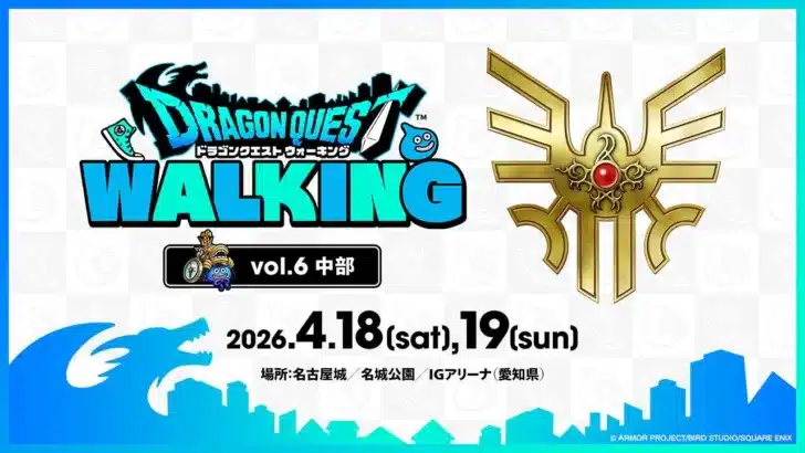 『ドラゴンクエストウォーク』リアルイベント「DQウォーキング＜中部＞」2026年4月開催決定！ロトシリーズテーマに新コンテンツ、B.LEAGUEコラボも発表！