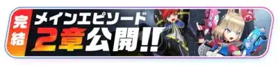 メインエピソード第2章公開
