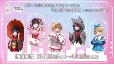 スモールワールズコラボ