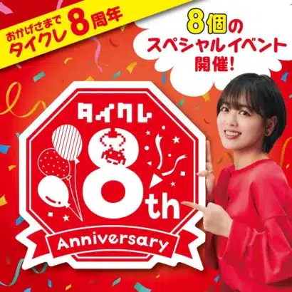 「タイクレ」8周年記念キャンペーンで「おうちクレーンゲーム」を遊びつくそう！豪華8大企画でファン大歓喜！
