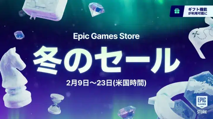 Epic Games Store 冬のセール2026が開幕！AAAタイトルからインディーまで数千本が特別価格に！